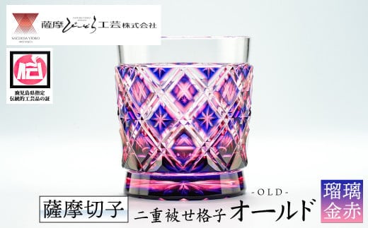 
										
										s176 鹿児島県指定伝統的工芸品 薩摩切子「二重被せ格子オールド」(紅藤「瑠璃/金赤」) 鹿児島 伝統 工芸品 切子 食器 グラス ガラス 記念品 贈答 贈り物 還暦祝 結婚祝 退職祝 敬老の日 父の日 母の日【薩摩びーどろ工芸】
									