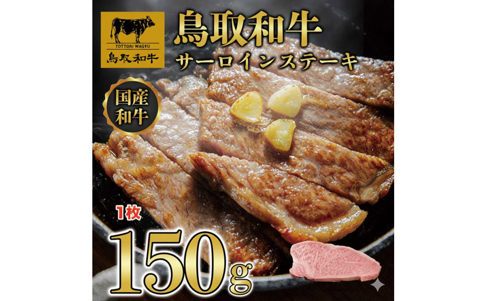 1274.鳥取和牛 サーロインステーキ 150g(1枚) 313726_AJ127