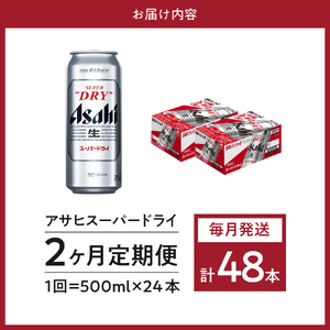 【２か月定期便】アサヒスーパードライ 500ml 24本入り １ケース【アサヒビール発祥の地】【大阪府吹田市】
