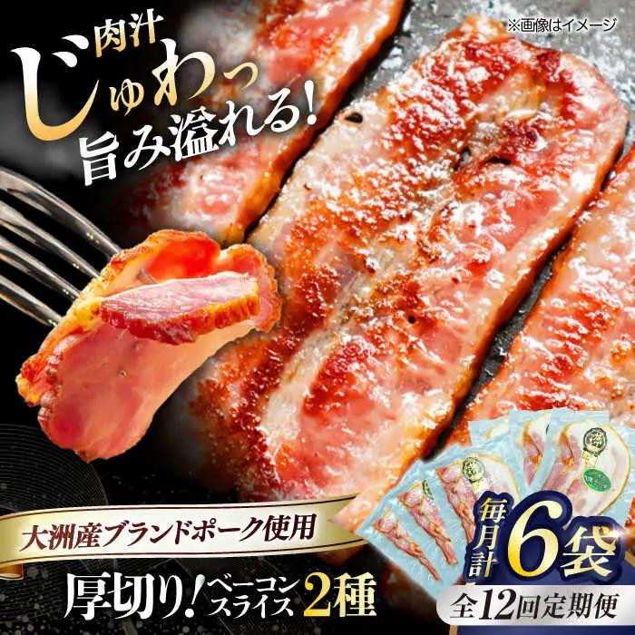 ベーコン【全12回定期便】スライスセット（プレーン×3個 七味入り×3個） ベーコン[AGAZ045]