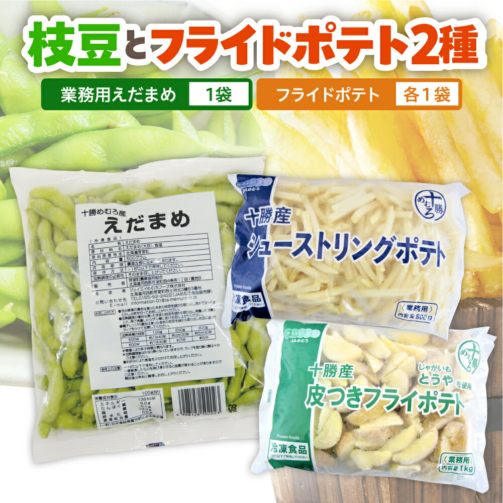 【ふるさと納税】十勝めむろ 業務用えだまめとフライドポテト2種類のお試しセット 枝豆 えだ豆 フライドポテト ポテト 冷凍 簡単調理 おつまみ 晩酌 ビールのお供 お弁当 国産 お取り寄せ グルメ 小分け お試し 北海道 十勝 芽室町