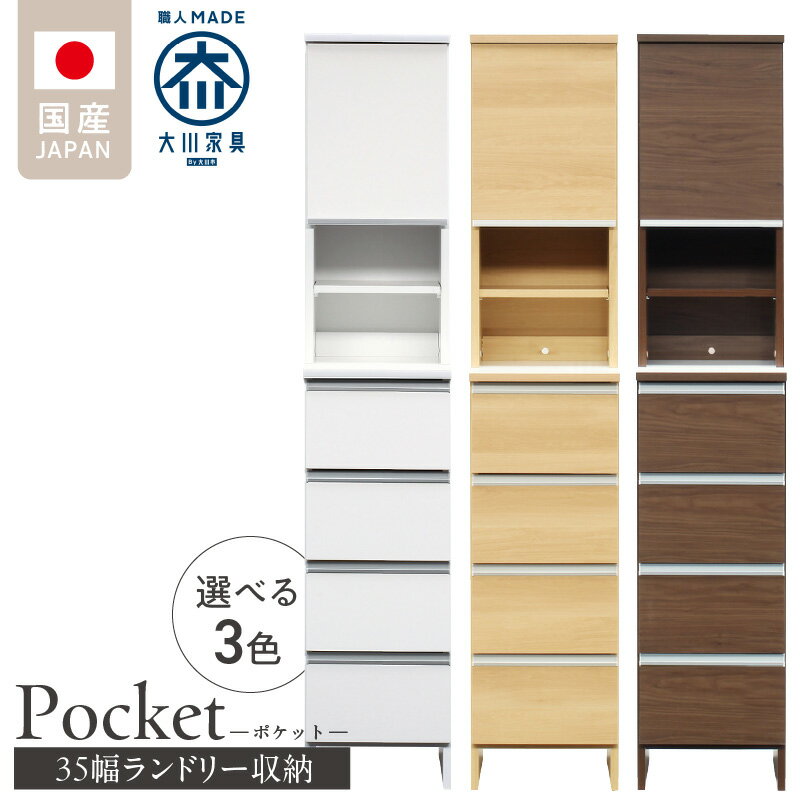 【ふるさと納税】ランドリー収納 ポケット 35 HI 大川家具 選べる カラー ホワイト つや有 ナチュラル ウォールナット 収納 お手入れ 簡単 機能性抜群 引出 スライドレール 可動棚 洗濯物 洗面所 隙間収納 お洒落 日本製 お取り寄せ 福岡県 久留米市 送料無料