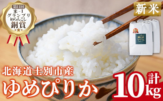 《令和8年産新米 先行予約》北海道 士別市産 満月農園のゆめぴりか(5kg×2袋・計10kg) 【2026年11月以降発送】 新米 米 お米 北海道米 ゆめぴりか 5kg 10kg 白米 ごはん コメ こめ 満月米 【満月農園】【C7074-2611】