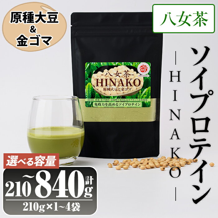 【ふるさと納税】＜容量が選べる＞ソイプロテイン 八女茶 HINAKO(計210～840g・1~4袋)プロテイン プロティン ソイ 朝食 置き換え 大豆 八天狗大豆 金ゴマ 抹茶 お茶 たんぱく質 高タンパク 筋トレ トレーニング 常温 常温保存【ksg1662・ksg1663・ksg1664】【WinWin】