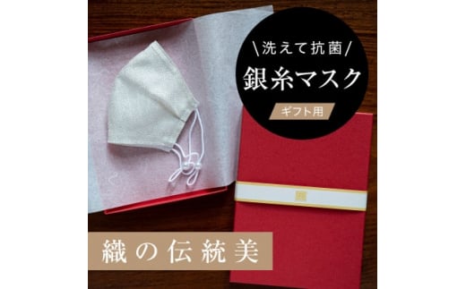 
老舗呉服司が西陣の技で織り上げた銀糸の「銀艶マスク」＜真珠・ギフト用＞【1340802】
