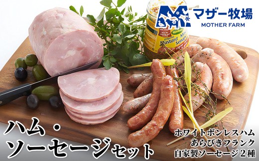 マザー牧場 自家製ハム・ソーセージセット　ハム ソーセージ 自家製 手作り おすすめ マザー牧場 自家製 ソーセージ 詰め合わせ セット ホワイトボンレスハム ボンレス ウインナー あらびき フランク 粗挽き ハーブ 肉 加工 ビール BBQ アウトドア キャンプ 食品 保存料不使用 手作り 国産 房総 贈答用 ギフト プレゼント 千葉県 富津市