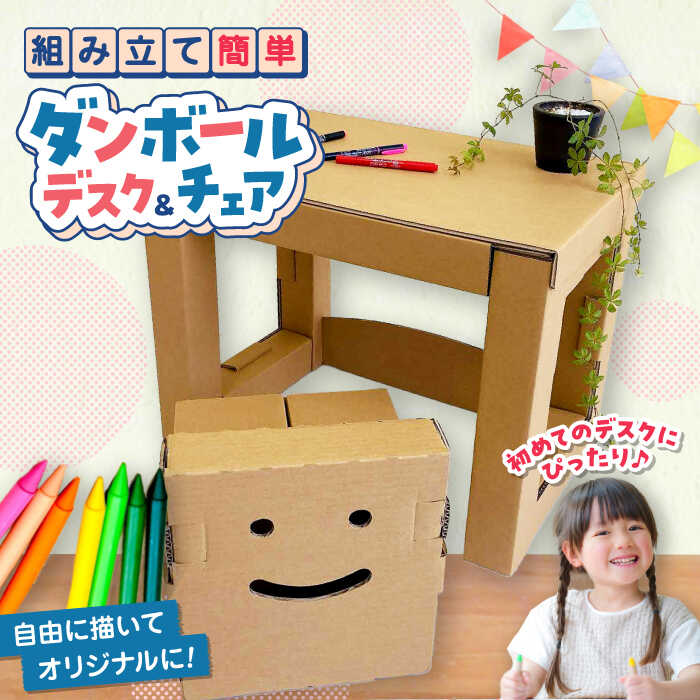 【ふるさと納税】組み立て！ダンボールで創る 子供用デスク＆チェア 島根県松江市/大昌株式会社[ALEZ003]｜ ダンボール 段ボール 工作 子ども 組み立て 創作 落書き 秘密基地 遊び場 子供用 デスク 机 イス チェア ギフト 県 プレゼント 記念日 島根県 島根 松江市 松江
