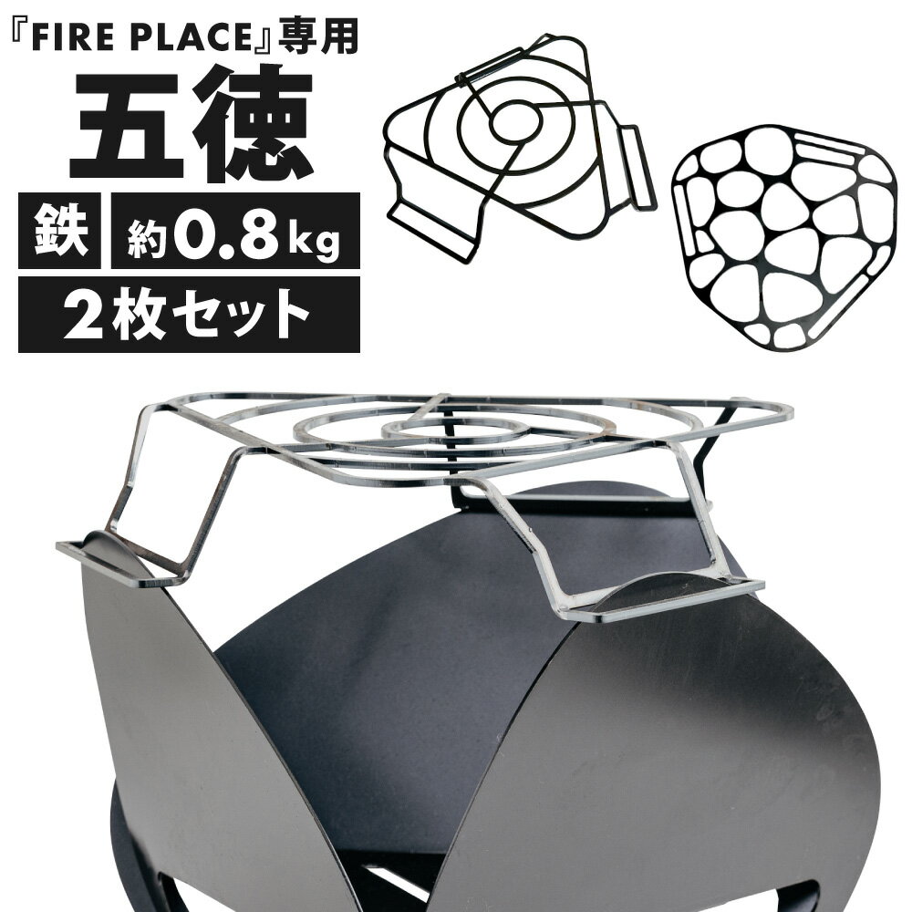 【ふるさと納税】鉄の町の鉄屋が作った 焚火台専用 五徳 2枚×1セット 2種類 鉄 約0.8kg 板厚3.2mm 調節 おしゃれ デザイン シンプル アウトドア 焚き火 キャンプ 軽い 持ち運び 便利 『FIRE PLACE』専用五徳 福岡県北九州市