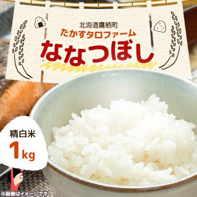 ふるさと納税 鷹栖町 令和7年産 たかすタロファーム　ななつぼし 1kg【精白米】(紙袋)