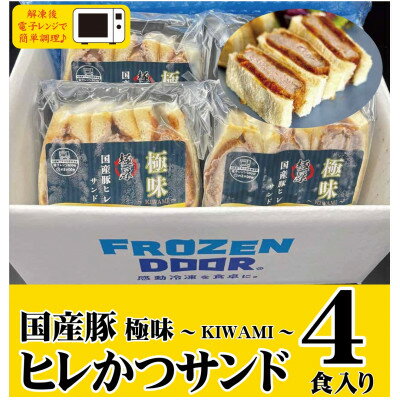 【ふるさと納税】【4食入り】極味～KIWAMI～旨味凝縮　国産豚ヒレかつサンド【配送不可地域：離島】【1640625】