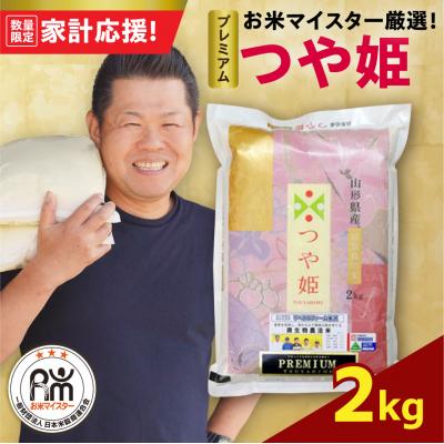 ふるさと納税 米沢市 【 令和7年産 】 プレミアムつや姫 2kg 農薬7割削減 お米マイスター厳選米