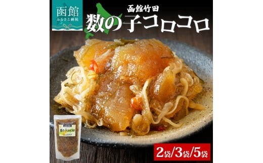 
            数の子コロコロ 180g 2袋 3袋 5袋 北海道 数の子 にしん 鰊 松前漬け 漬け物 漬物 漬けもの 醤油 海鮮 生鮮 珍味 おつまみ ご飯 おかず お酒 晩酌 お取り寄せ グルメ 冷凍 竹田食品 函館市_HD134-007-sku
          