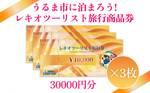 
【うるま市に泊まろう！】レキオツーリスト旅行商品券　30.000円分
