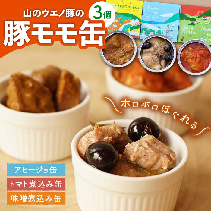 【ふるさと納税】豚モモのおつまみ 缶詰 3缶セット 計330g / アヒージョ トマト煮込み 味噌煮込み おつまみ / 大村市 / 株式会社上野養豚[ACBH001]