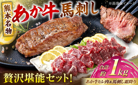 熊本の贅沢 あか牛 ヒレ肉 約600g 霜降り 馬刺し 約400g 各4P（計約1kg）馬刺し[AYCB073]