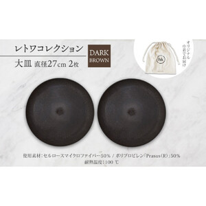 長野県 レトワコレクション 大皿 直径27cm×2枚 dark brown 隈研吾デザイン トランスウッド 食器 お皿 テーブルウエア シンプル おしゃれ hide K 1896 送料無料 長野市