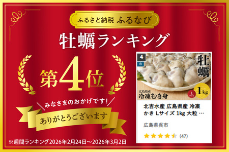 かき Lサイズ 1kg 冷凍 大粒 牡蠣 かき むき身 広島県産