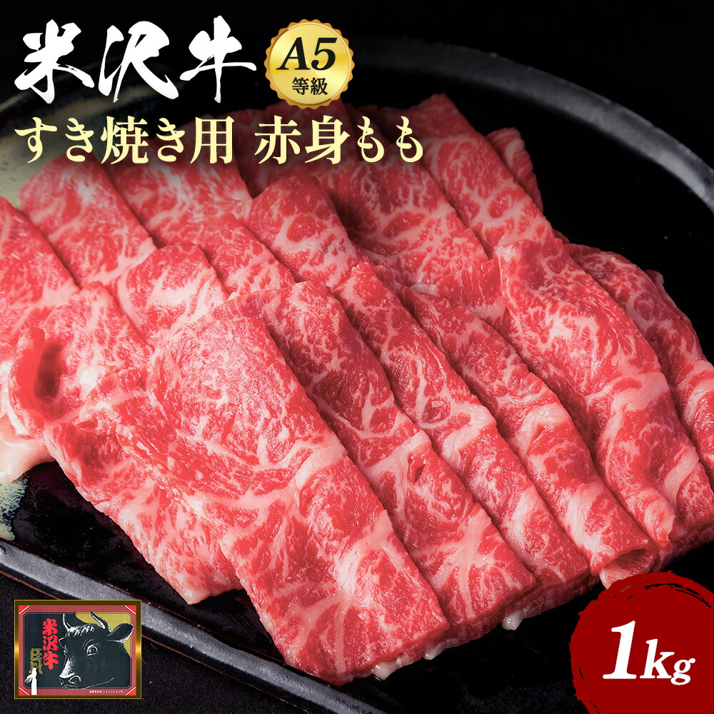 「A5ランク」米沢牛ももすき焼き用1kg（500g×2パック）_B108
