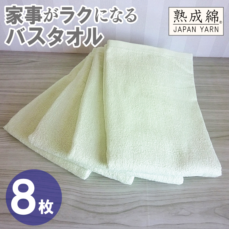 【スピード発送】家事がラクになるバスタオル 8枚【ピスタチオ 泉州タオル 高品質 綿100％ 日本製 国産 単色 シンプル】 G4931w