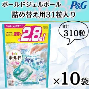 ボールド洗濯洗剤ジェルボール詰替用フレッシュフラワーサボン31粒×10袋(合計310粒)【1537233】