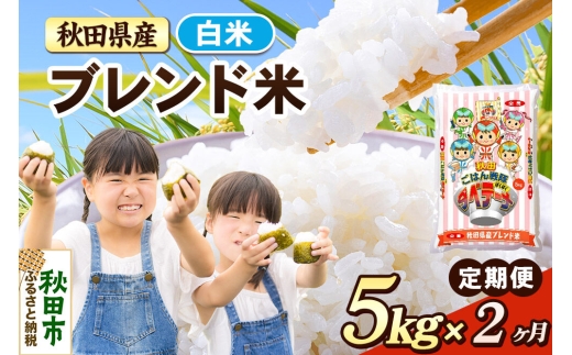 米《定期便2ヶ月》ブレンド米【白米】 米どころ秋田県産 精米 5kg（5kg×1袋） [米 お米 こめ 白米 精米 ブランド米 小分け ご飯 ごはん 米どころ 秋田県産 5kg袋]