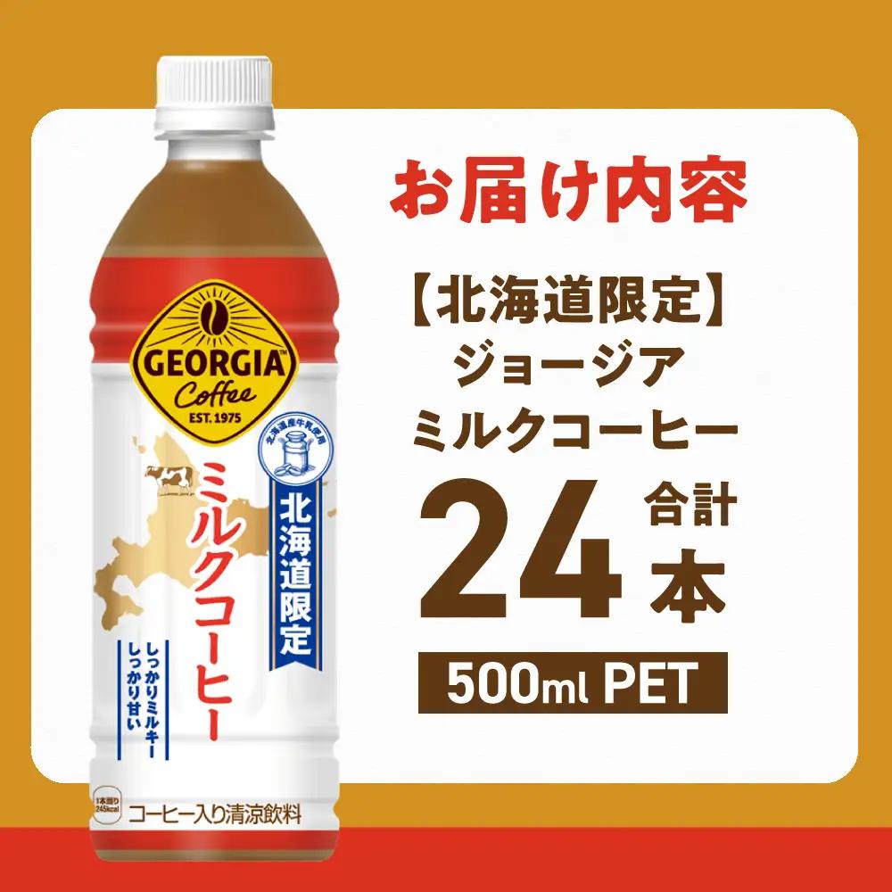 【北海道限定】 ジョージア ミルクコーヒー 500ml PET × 24本 ご当地 限定