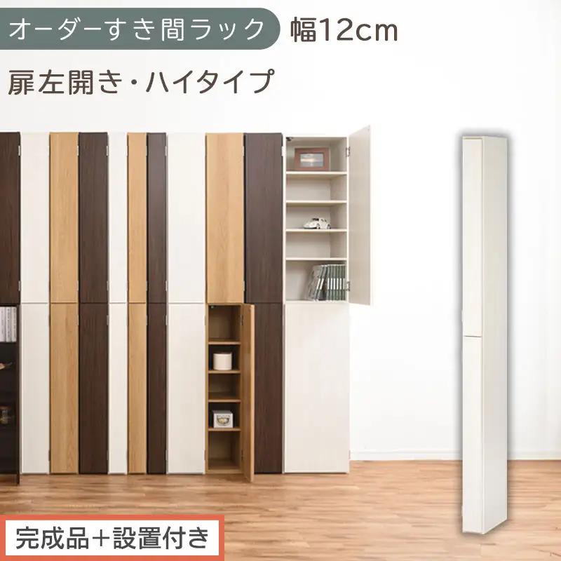 【完成品＋設置付き】オーダーすき間ラック〔幅12cm・扉左開き・ハイタイプ〕（ホワイトウッド）すき間ラック 収納棚 扉付き スリム 約 奥行32 高さ178 ハイタイプ オーダーラック キッチン AKONBE400089-12L-WWO