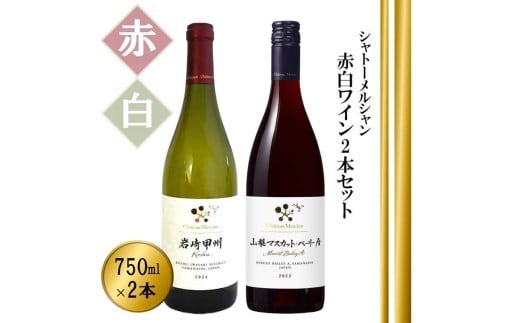 シャトーメルシャン 岩崎甲州【白】＆ 山梨マスカット・ベーリーA【赤】（TDC）B17-740 【ワイン 白ワイン 赤ワイン 甲州市 山梨県】