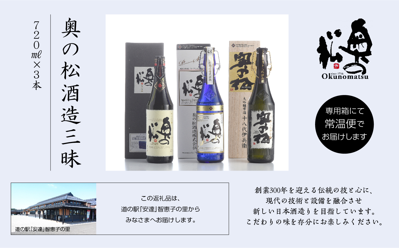 奥の松酒造三昧「大吟醸雫酒」「純米大吟醸スパークリング」「純米大吟醸」720ml×3本 酒 お酒 日本酒 四合 720 グルメ 父の日 敬老の日 ギフト プレゼント お中元 お歳暮 人気 おすすめ ふ