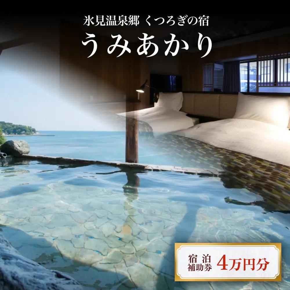 氷見温泉郷 くつろぎの宿 うみあかり 宿泊補助券 4万円分 富山県 氷見市 宿泊 利用補助 チケット 観光 旅行 宿泊券 クーポン 海鮮
