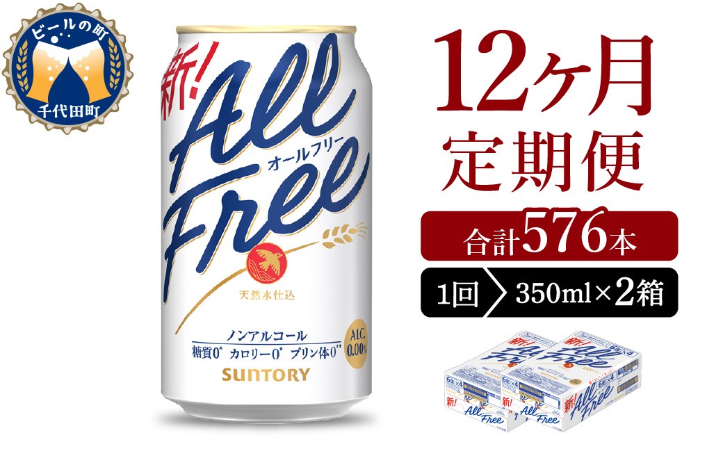 
                  【12ヵ月定期便】2箱セット サントリー　オールフリー　350ml×24本 12ヶ月コース(計24箱) 〈天然水のビール工場〉群馬 ※沖縄・離島地域へのお届け不可 ノンアルコール ビール 送料無料 お取り寄せ ノンアル ギフト 贈り物 プレゼント 人気 おすすめ 家飲み 気軽に飲める バーベキュー キャンプ ソロキャン アウトドア 休肝日
                