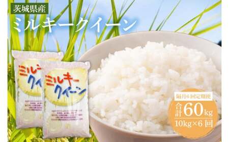 【隔月定期便（計6回）】茨城県産ミルキークイーン（KY-14）