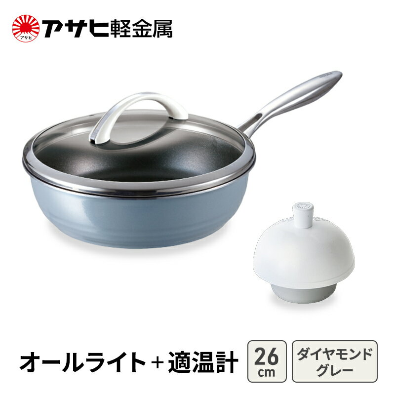 【ふるさと納税】期間限定寄附額 [ オールライト (26) ダイヤモンドグレー 適温計 ] アサヒ軽金属