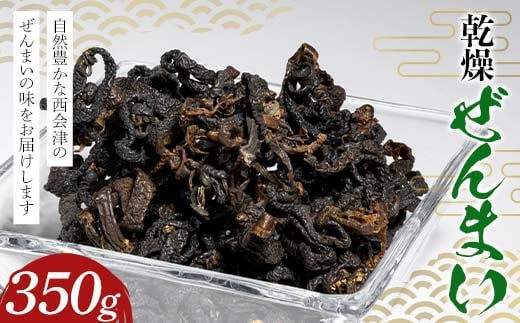 
            乾燥ぜんまい350g（350g×1パック） ぜんまい 乾燥 ゼンマイ 国産 山菜 煮物 ナムル おひたし おかず 食品 F4D-1609
          