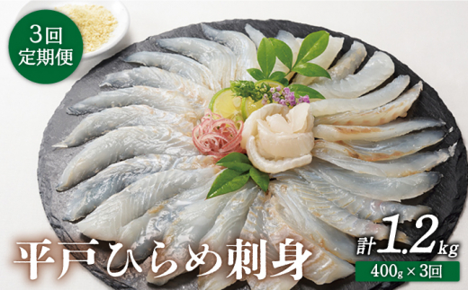 【3回定期便】平戸ひらめ 刺身 約400g(200g×2 レモン塩付)【いけす居食家 大徳利】[KAC112]/ 長崎 平戸 島 魚介類 魚 ひらめ ヒラメ 刺身 レモン塩 定期便