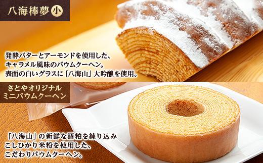 無地熨斗 バウムクーヘン 八海山 大吟醸 酒粕入り 詰め合わせ セット  焼き菓子 スイーツ お菓子 バームクーヘン さとや 新潟県 南魚沼市  酒 お酒 日本酒 のし gift お土産 プレゼント 