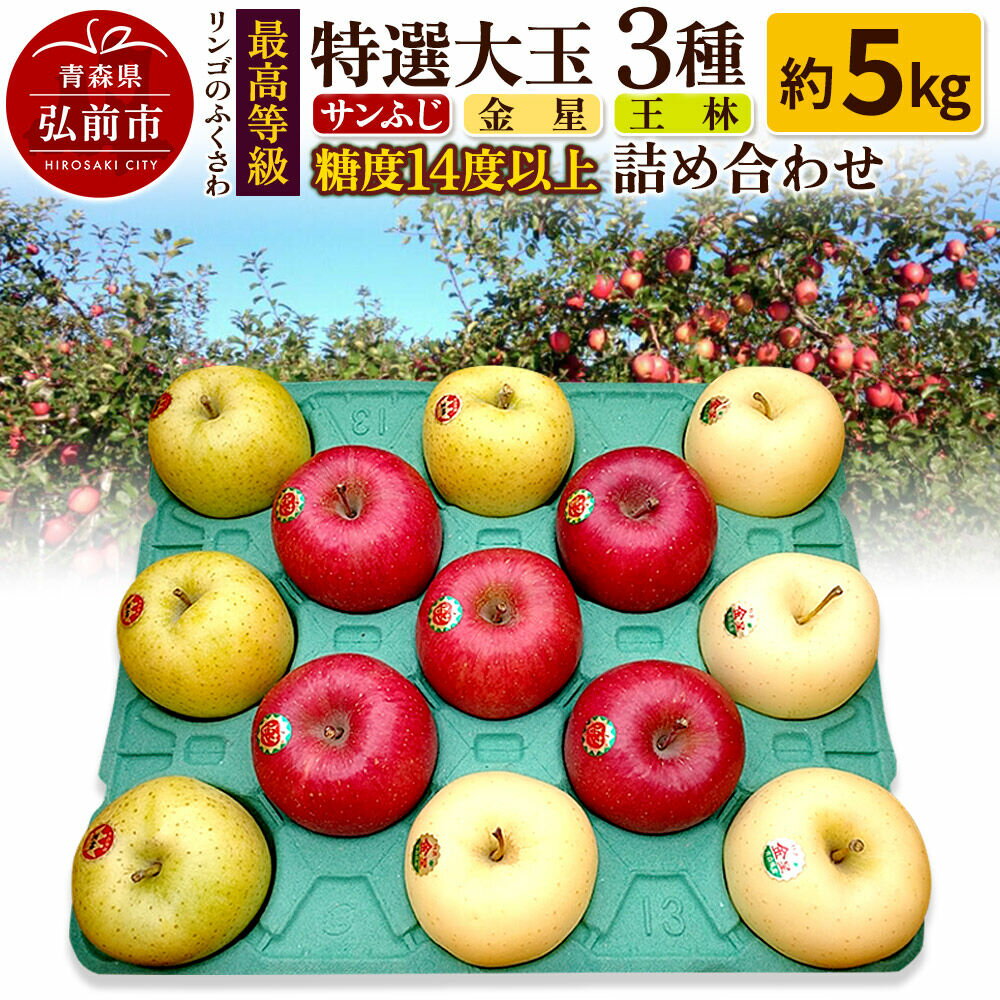 【ふるさと納税】【26年12月〜発送】りんご 最高等級 特選大玉 3種詰め合わせ 約5kg（サンふじ・金星・王林）糖度14度以上 [先行予約 アップル おいしい ふじ りんご 王林 黄色 果実 果物 詰め合わせ 詰合 赤色 糖度 美味 林檎]