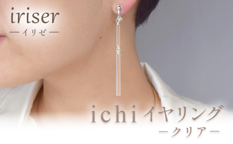 iriser（イリゼ）ichi　イヤリング　-クリア- ah024-ac