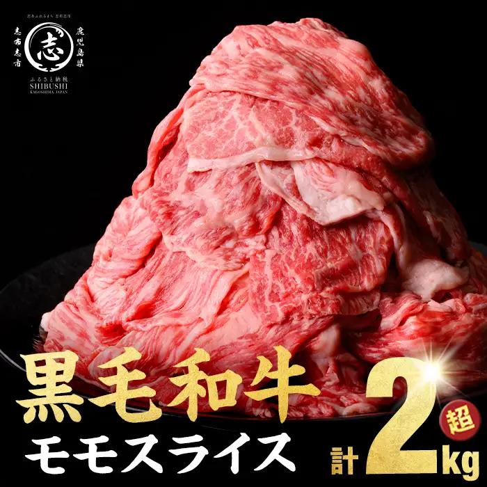 鹿児島県産黒毛和牛モモスライス 2023g以上 b5-149-02