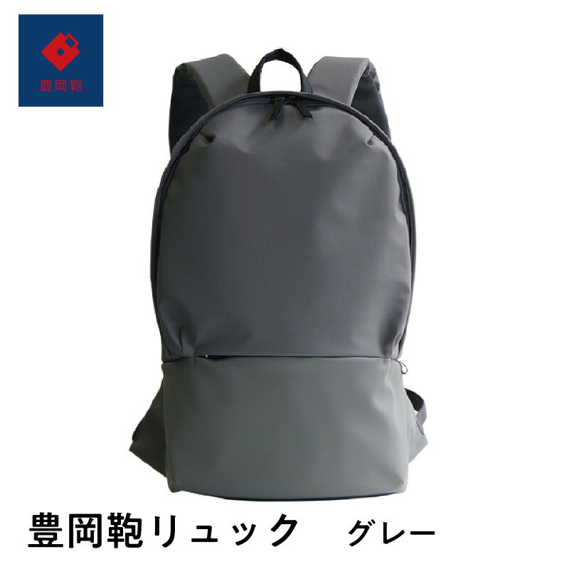 豊岡鞄&#127276;　リュック　グレー　【 ファッション バッグ 合格認定 商品 A4 収納 通勤 通学 実用性 ノートパソコン タブレット ポケット 軽量 環境配慮 】