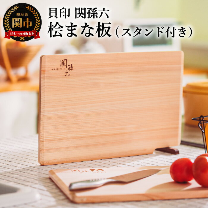 【ふるさと納税】◇貝印 関孫六 桧（ひのき）まな板 スタンド付【食洗器対応】 390×240×13mm 干しやすい・収納しやすい 食洗機・乾燥機対応 包丁に優しく刃当たりよい素材 まないた カッティングボード 木製 関市