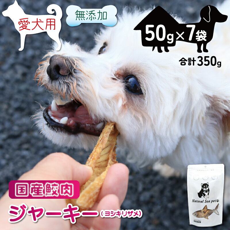 【ふるさと納税】 乾燥サメ肉ジャーキー 吉切鮫5パック（50g×7）350g ＜ 保存料 ・着色料 不使用＞ 国産 ペットフード 動物 犬 猫 無添加 ペット用品 ペット用品犬 ペット用品猫 ジャーキー ドッグ 餌 エサ おやつ 乾物 ごはん ご飯 魚 海鮮 間食 ご褒美 千葉県 銚子市