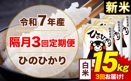 【隔月3回定期便】米 ひのひかり 白米 定期便 15kg《お申込み翌月から出荷》熊本県 菊池市 国産 熊本県産 白米 精米 送料無料 ヒノヒカリ こめ お米