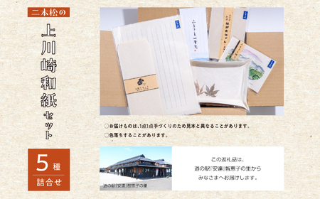 上川崎和紙セット「はがき ふるさと便り ペン皿 お便りセット 一筆箋」【道の駅「安達」智恵子の里】