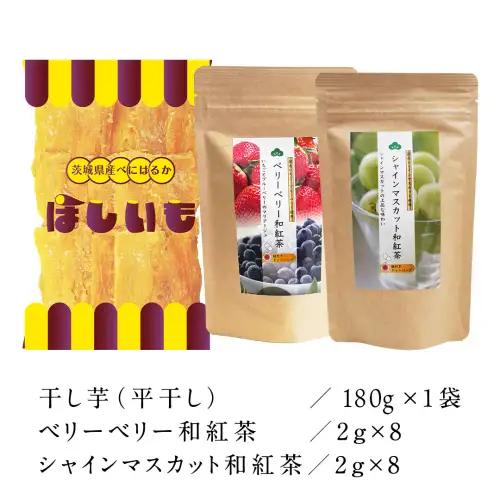 平干し 180g×1袋  ベリーベリー 和紅茶  シャインマスカット和紅茶 干し芋 紅茶 茶 お茶 ほしいも 芋 おやつ リラックス ふるさと納税 [AF143ya]
