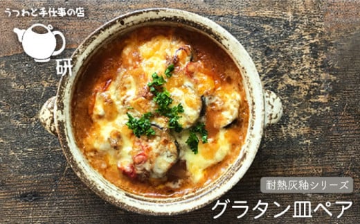 【 受注生産 】 耐熱 灰釉 シリーズ グラタン 皿 ペア 糸島市 / うつわと手仕事の店 研 [ARD012] 食器 耐熱 電子レンジ 直火 オーブン 陶器 器 クラフト 皿 おしゃれ セット