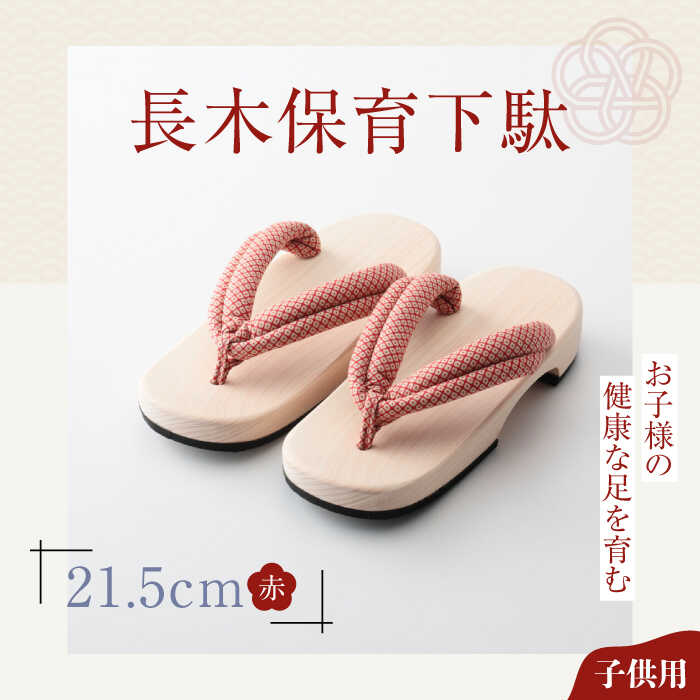 【ふるさと納税】長木保育下駄 ソフト（21.5cm 赤花緒） | 人気 おすすめ ランキング げた ゲタ 和服 靴 履物 大洲市/長浜木履工場[AGCA026] 10000 10000円 以上