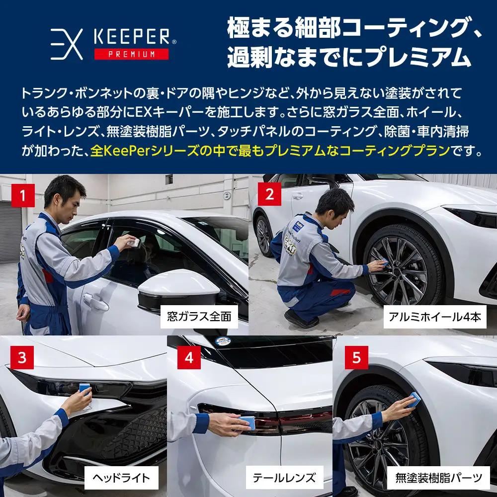 【大府店限定】KeePer LABOの「ＥＸキーパーＰＲＥＭＩＵＭ」コーティング券（LLサイズ・XLサイズ）