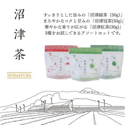 ふるさと納税 沼津市 静岡産 沼津茶アソートセット  沼津緑茶(50g)沼津冠茶(50g)沼津紅茶(30g)計130g