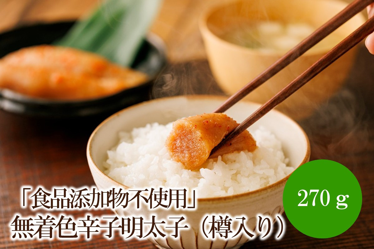 
            「食品添加物不使用」無着色辛子明太子270g（樽入り）【002-0016】
          